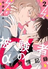 被験者αの強制発情記録2【単話売】 パッケージ画像
