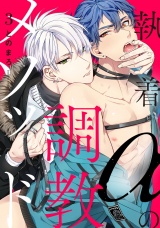 執着αの調教メソッド 3【単話売】 パッケージ画像