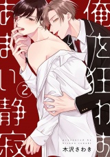 俺を狂わすあまい静寂2【単話売】 パッケージ画像
