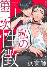私の第二次性徴1【単話売】 パッケージ画像