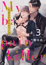 マイ・バッド・ペインキラー 3【単話売】 パッケージ画像