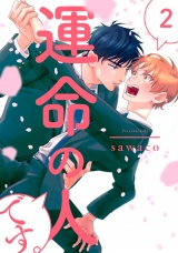 運命の人です。2【単話売】 パッケージ画像