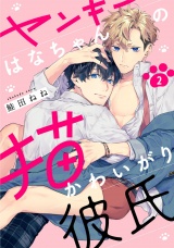 ヤンキーはなちゃんの猫かわいがり彼氏2【単話売】 パッケージ画像