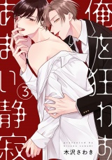 俺を狂わすあまい静寂3【単話売】 パッケージ画像