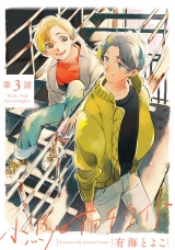 小鳥とサーチライト 3【単話売】 パッケージ画像