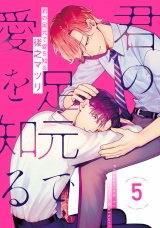 君の足元で愛を知る 5【単話売】 パッケージ画像