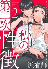私の第二次性徴2【単話売】 パッケージ画像