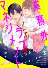 業務外ラブマネジメント3【単話売】 パッケージ画像