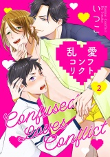 乱愛コンフリクト2【単話売】 パッケージ画像