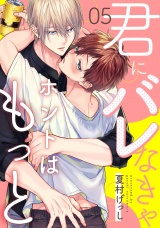 君にバレなきゃホントはもっと 5【単話売】 パッケージ画像