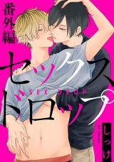 セックスドロップ　番外編【単話売】 パッケージ画像