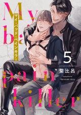マイ・バッド・ペインキラー 5【単話売】 パッケージ画像