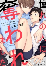 憧れの人に奪われました4【単話売】 パッケージ画像