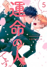運命の人です。5【単話売】 パッケージ画像