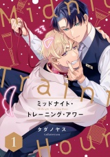 ミッドナイト・トレーニング・アワー1【単話売】 パッケージ画像