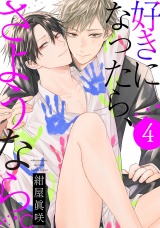 好きになったら、さようなら。4【単話売】 パッケージ画像