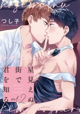 星見えぬ街で君を知る2【単話売】 パッケージ画像