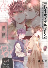 プレイ・オブ・ブルックリン【単話売】（２） パッケージ画像