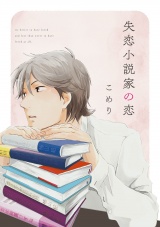 失恋小説家の恋【単話売】（１） パッケージ画像