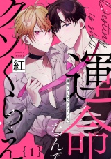 運命なんてクソくらえ1【単話売】 パッケージ画像