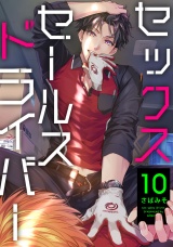 セックスセールスドライバー 10【単話売】 パッケージ画像