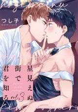 星見えぬ街で君を知る3【単話売】 パッケージ画像