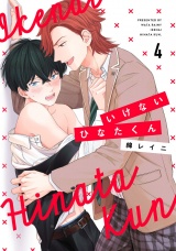 いけないひなたくん4【単話売】 パッケージ画像