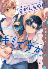 さがしものはキミですか【単話売】（１） パッケージ画像