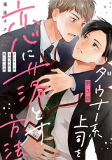 ダウナー系上司を恋に落とす方法3【単話売】 パッケージ画像