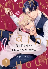 ミッドナイト・トレーニング・アワー3【単話売】 パッケージ画像