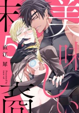 美味しい末裔5【単話売】 パッケージ画像