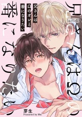 兄さんはΩのオレと番になりたい4【単話売】 パッケージ画像