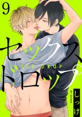 セックスドロップ 9【単話売】 パッケージ画像