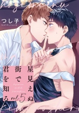 星見えぬ街で君を知る5【単話売】 パッケージ画像