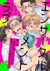 エンサークルメントラブ13〜欲求不満なメイドさんは校内デートじゃ物足りない><〜【単話売】 パッケージ画像
