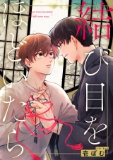 結び目をほどいたら【単話売】（３） パッケージ画像
