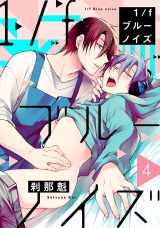 1/fブルーノイズ4【単話売】 パッケージ画像