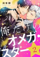 俺だけのオメガ・スター2【単話売】 パッケージ画像