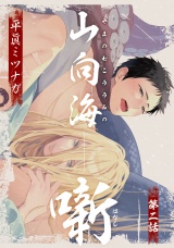 山向海噺2【単話売】 パッケージ画像