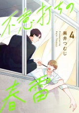 不意打ちの春雷4【単話売】 パッケージ画像