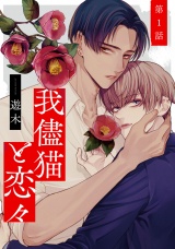 我儘猫と恋々1【単話売】 パッケージ画像