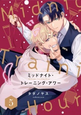 ミッドナイト・トレーニング・アワー5【単話売】 パッケージ画像
