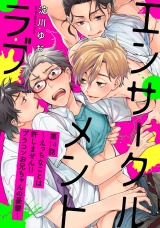 エンサークルメントラブ14〜えっちなことは許しません!! ブラコンお兄ちゃんの憂鬱〜【単話売】 パッケージ画像