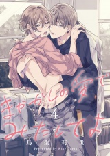 まやかしの愛でみたしてよ4【単話売】 パッケージ画像