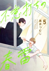 不意打ちの春雷5【単話売】 パッケージ画像