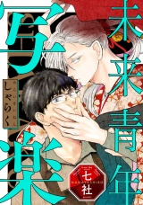 未来青年　写楽【単話売】（５） パッケージ画像