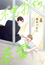 不意打ちの春雷6【単話売】 パッケージ画像