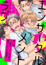 エンサークルメントラブ15〜お試しSEXで育む 絶対LOVE宣言！！〜【単話売】 パッケージ画像