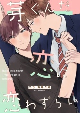 芽ぐんだ恋に恋わずらい【単話売】（３） パッケージ画像
