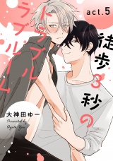 徒歩3秒のトラブルラブルーム5【単話売】 パッケージ画像